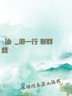 錦仙記